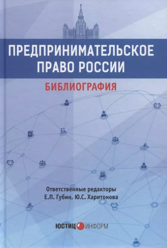  - Предпринимательское право России. Библиография. Учебно-методическое пособие