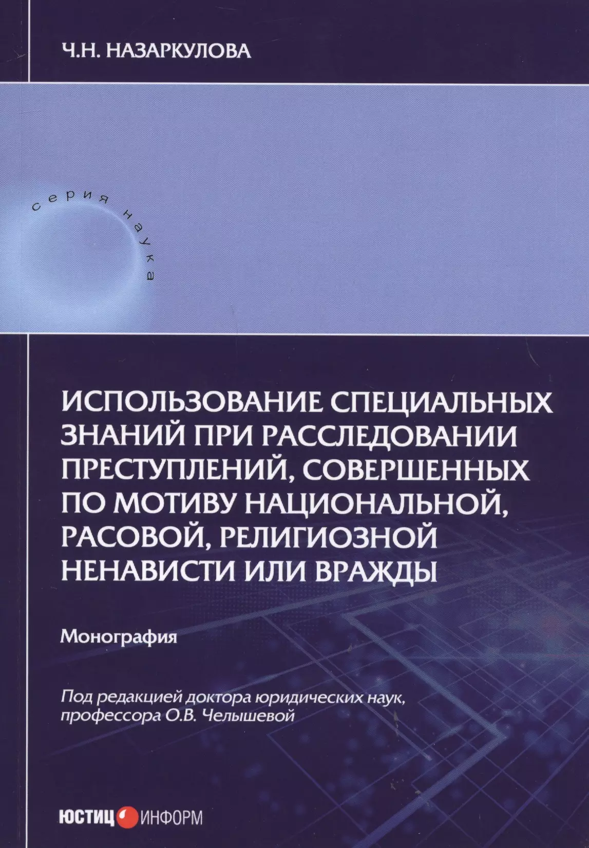  - Использование специальных знаний при расследовании преступлений, совершенных по мотиву национальной, расовой, религиозной ненависти или вражды. Монография