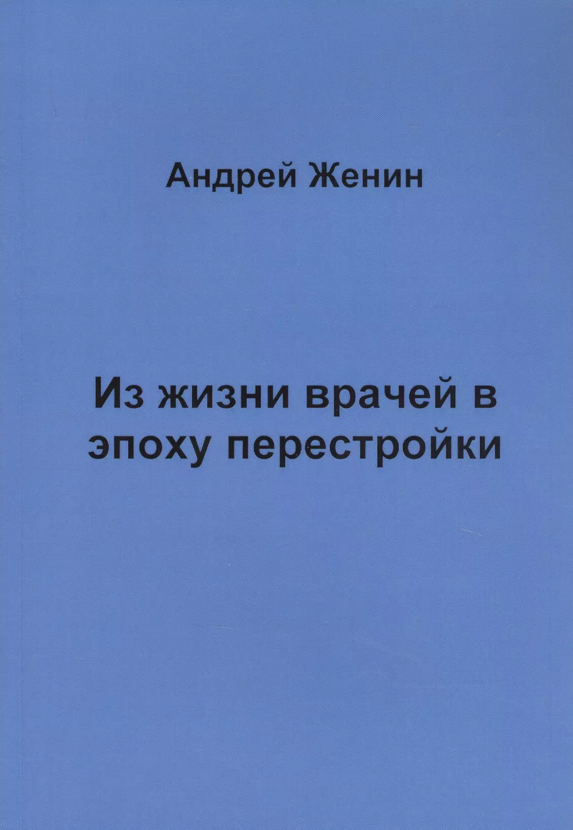 Женин Андрей Ледиктович - Из жизни врачей в эпоху перестройки