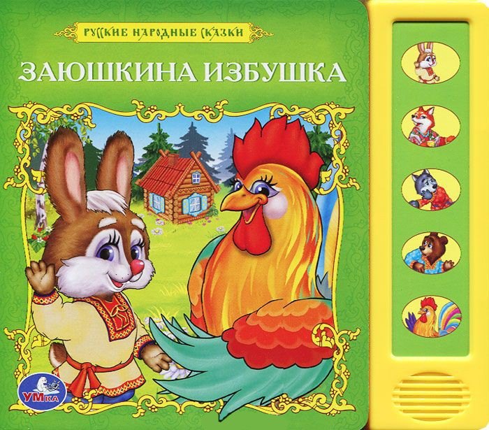 

Русс. народные сказки. заюшкина избушка (5 звуковых кнопок)