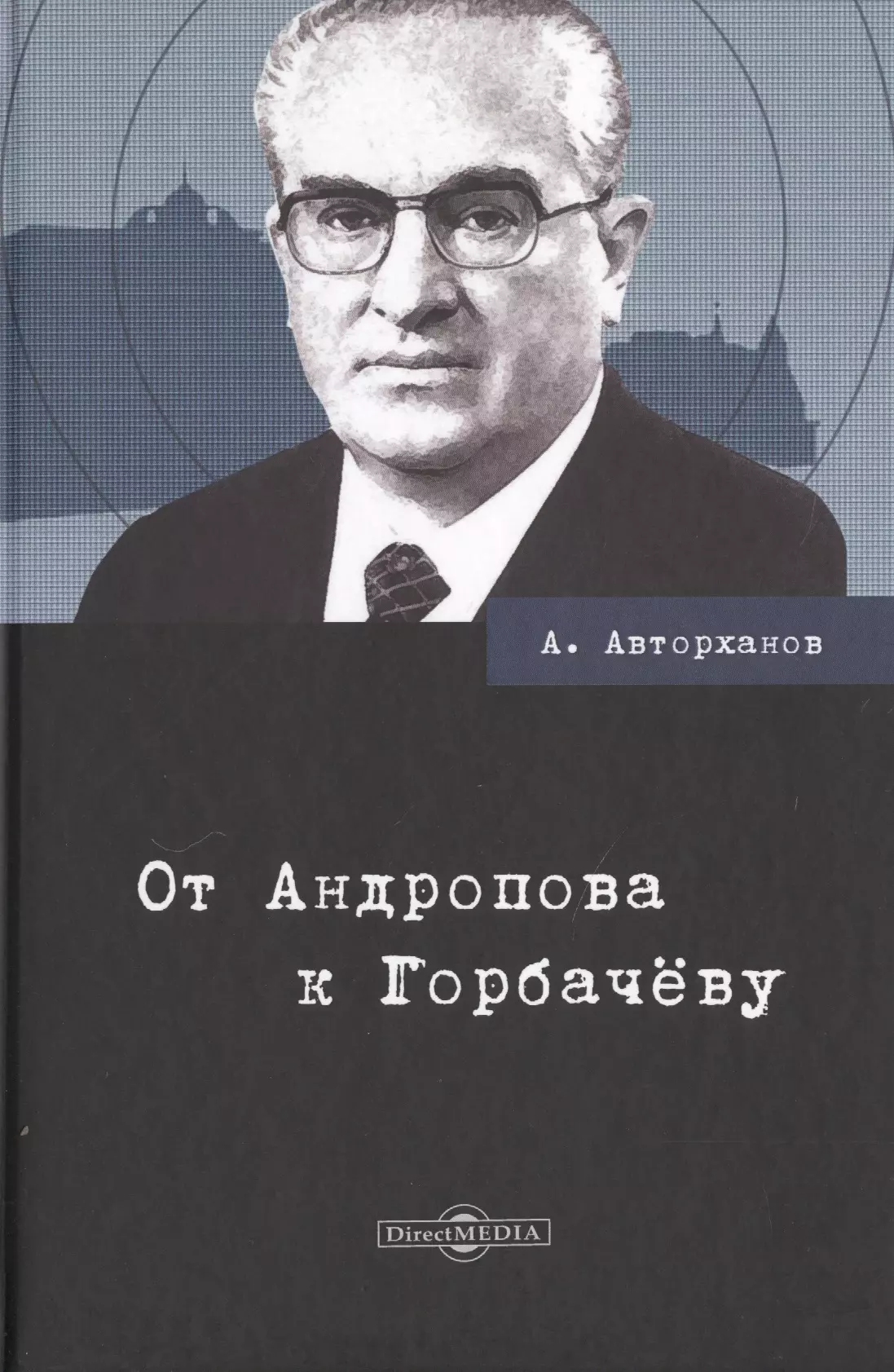 Технология власти. Авторханов от Андропова к Горбачеву. Книга от Андропова к Горбачеву Авторханов а.. Авторханов а.г. 