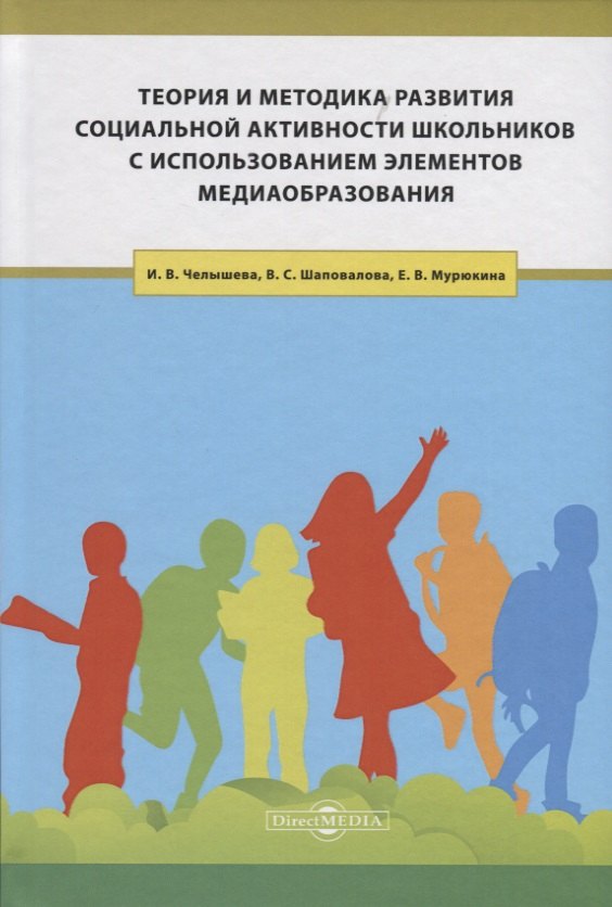 

Теория и методика развития социальной активности школьников с использованием элементов медиаобразования. Учебное пособие