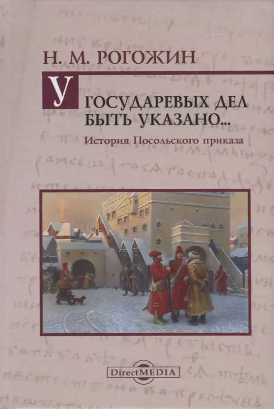  - У государственных дел быть указано…История Посольского приказа