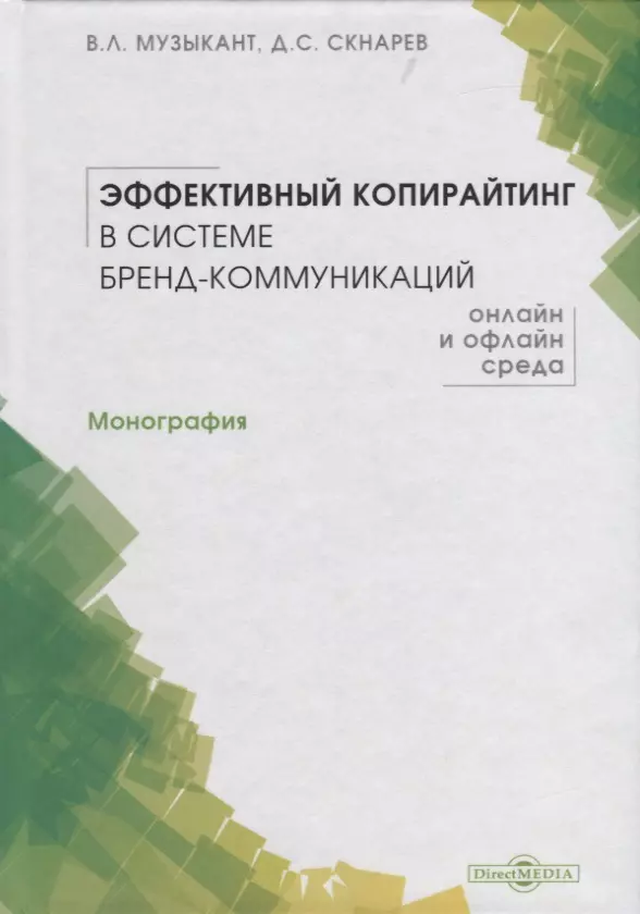 Директ медиа издательство. Коммуникации бренда книги. Русский язык в интернет-коммуникации монография.