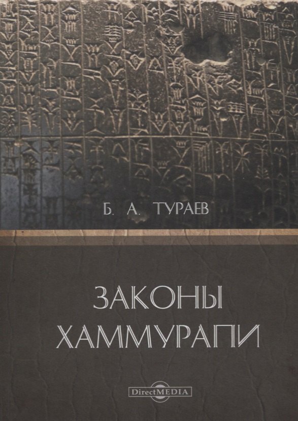 

Законы Хаммурапи