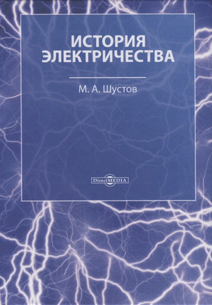 

История электричества