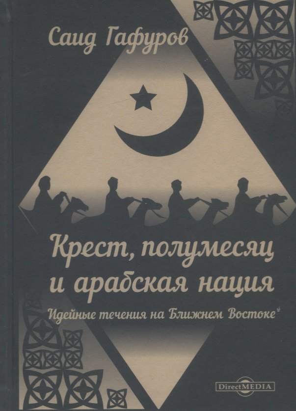 

Крест, полумесяц и арабская нация. Идейные течения на Ближнем Востоке