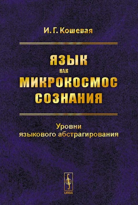 

Язык как микрокосмос сознания. Уровни языкового абстрагирования