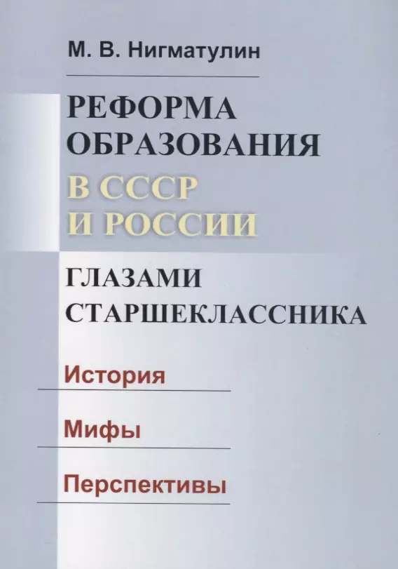  - Реформа образования в СССР и России глазами старшеклассника. История. Мифы. Перспективы