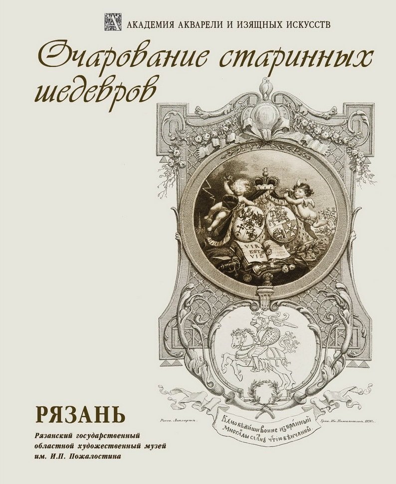 

Очарование старинных шедевров. Рязань. Выставка произведений И.П. Пожалостина Из коллекции Рязанского художественного музея к 175-летию художника и 100-летию создания музея