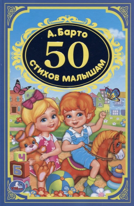 

50 стихов малышам