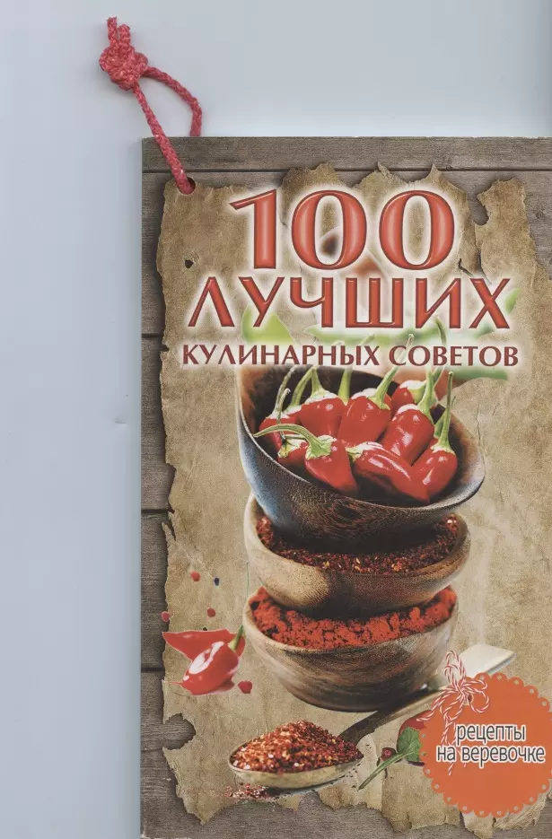 Руфанова Елена - 100 лучших кулинарных советов