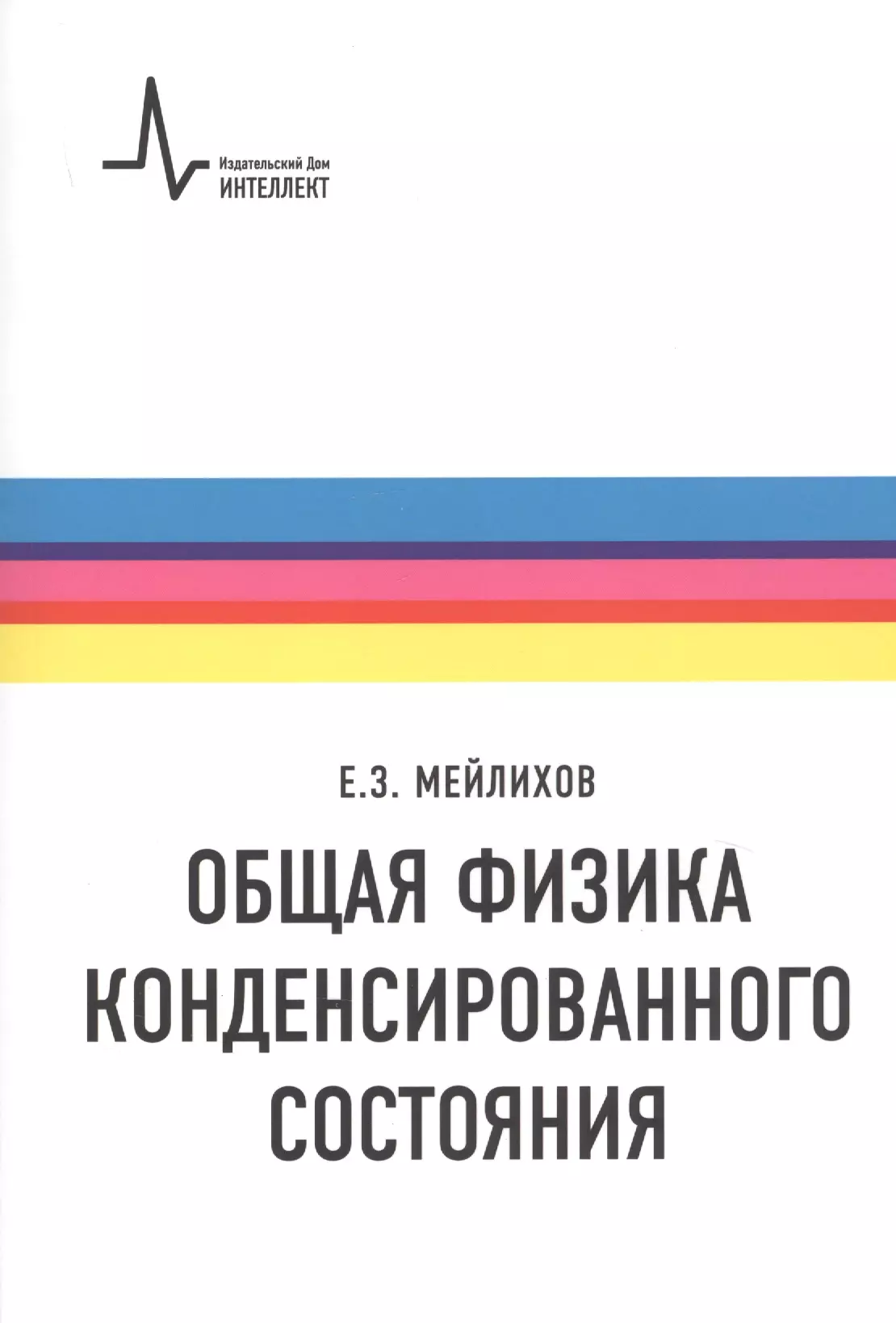  - Общая физика конденсированного состояния