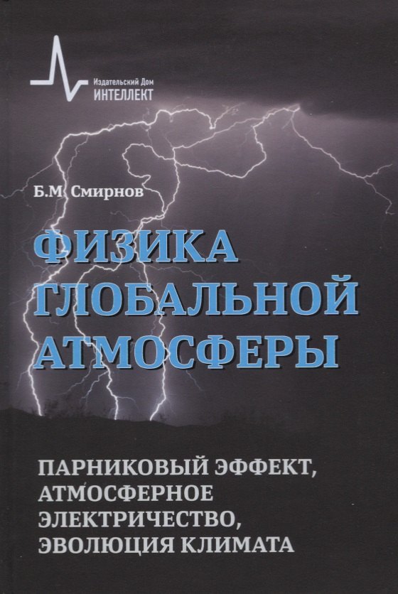 

Физика глобальной атмосферы. Парниковый эффект, атмосферное электричество, эволюция климата