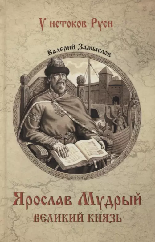 Замыслов Валерий Александрович - Ярослав Мудрый. Великий князь