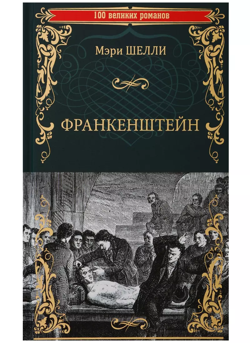 Франкенштейн книга