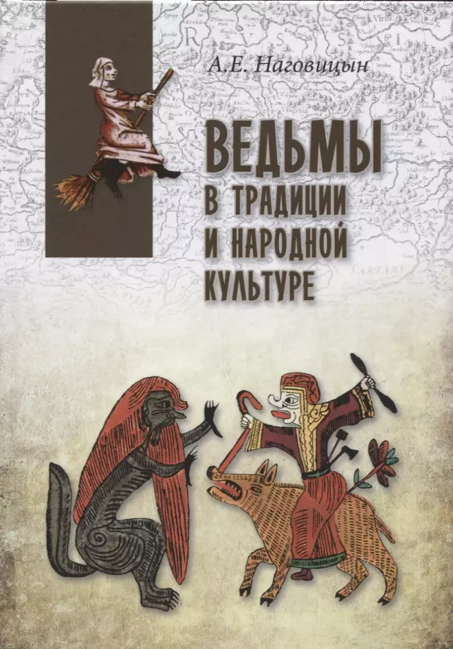 Наговицын Алексей Евгеньевич - Ведьмы в традиции и народной культуре