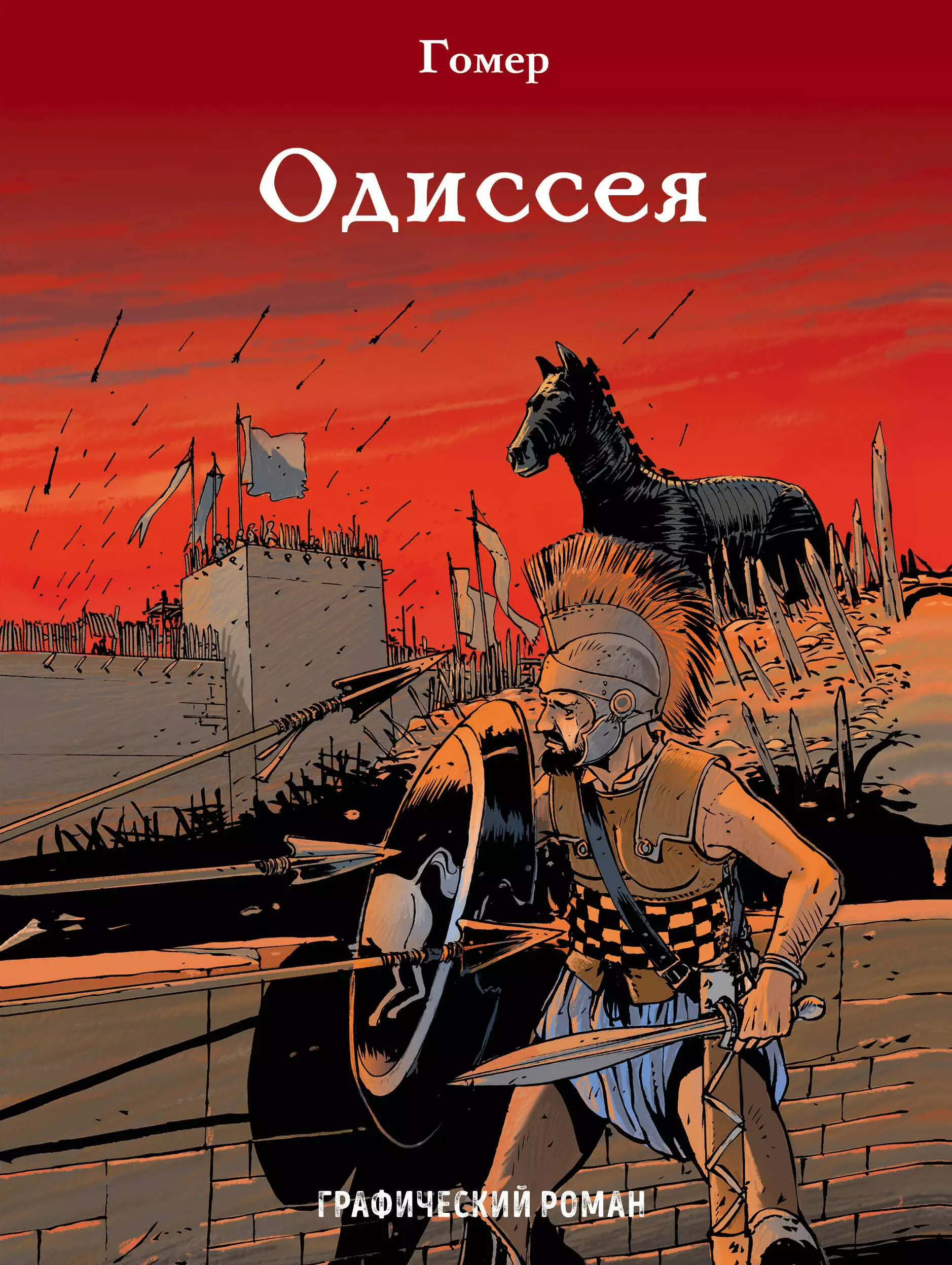 Книга одиссея гомера. Гомер Одиссея комикс. Графический Роман. Одиссея. Гомер. Книга Одиссея (гомер). Одиссея графический Роман.