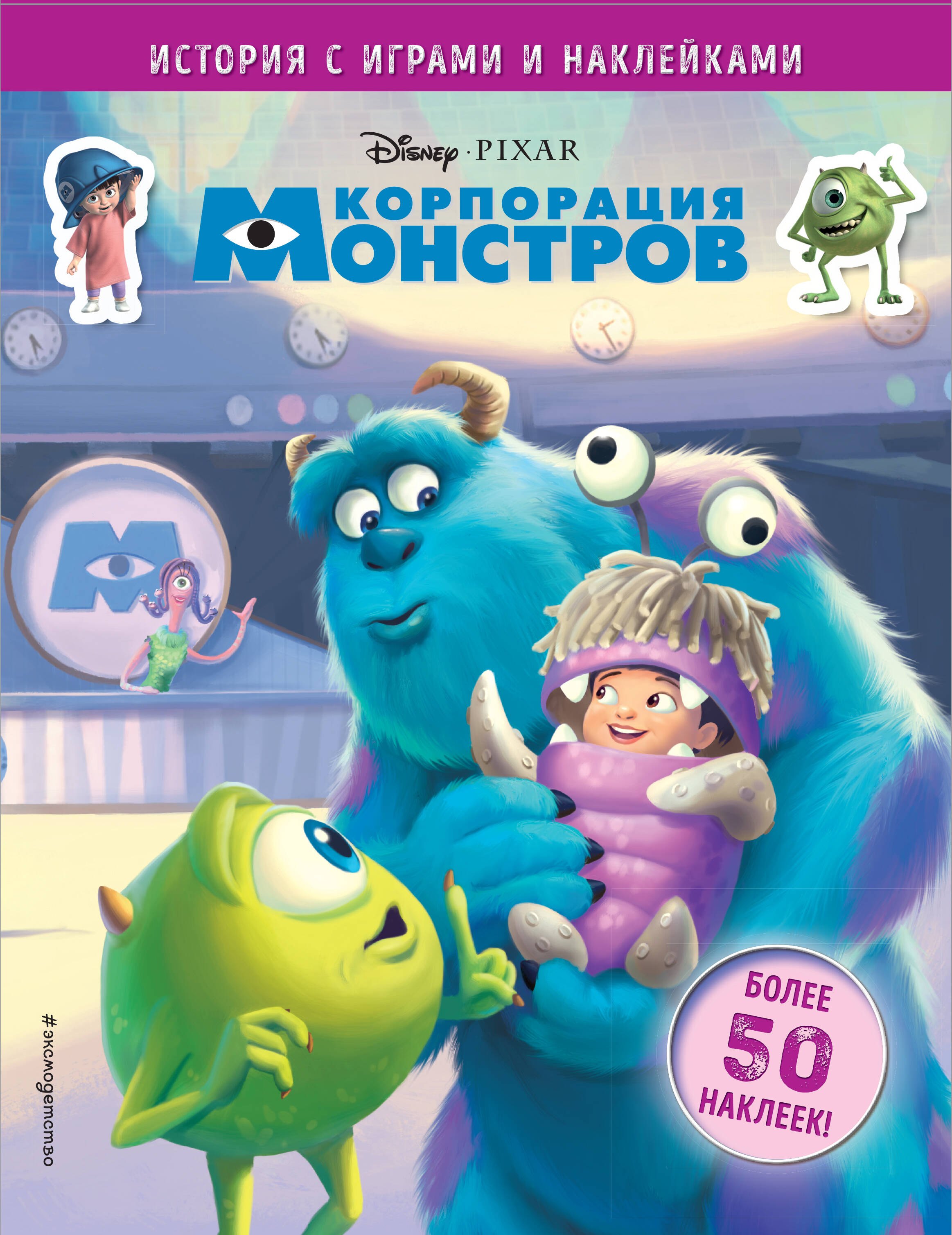 

Корпорация монстров. История с играми и наклейками. Более 50 наклеек