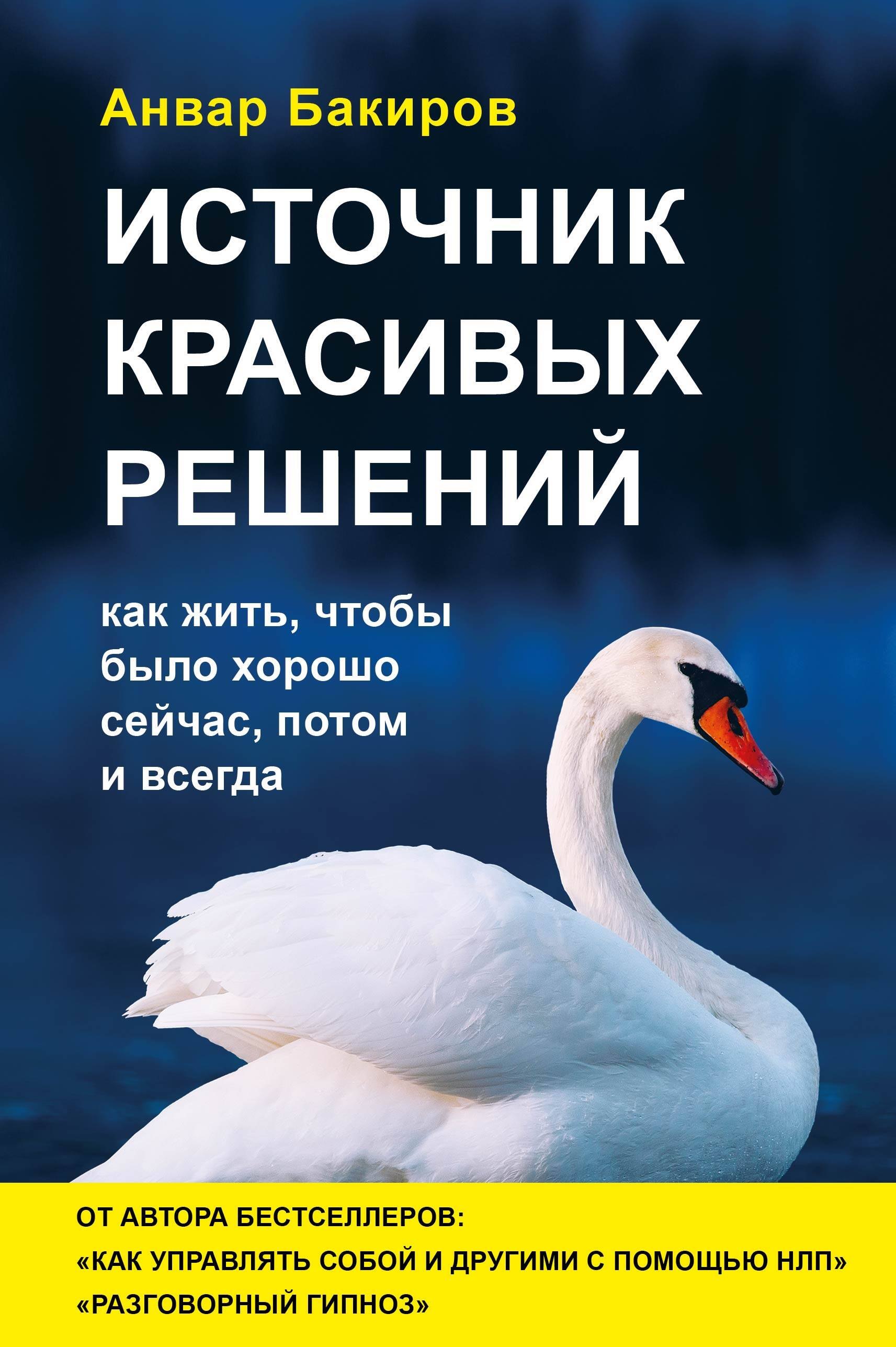 

Источник красивых решений. Как жить, чтобы было хорошо сейчас, потом и всегда