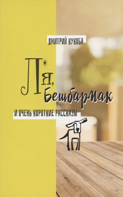 

Ля, Бешбармак и очень короткие рассказы