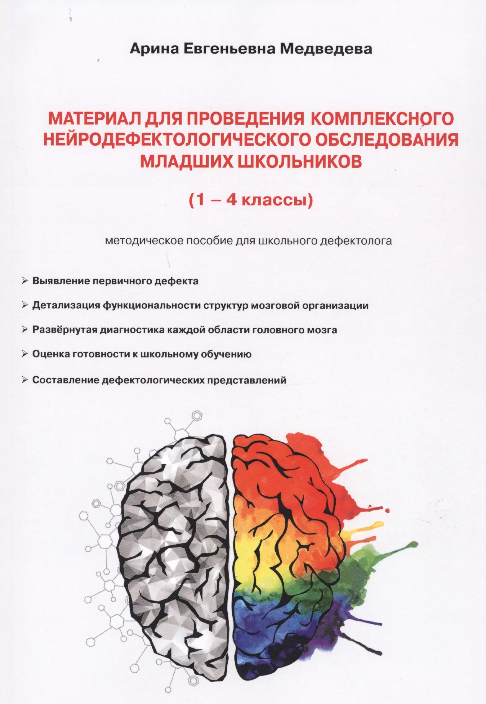 Исследования младших. Материал для дефектологического обследования. Пособия для дефектолога в школе. Диагностика обследования младших школьников. Методики для начальной школы дефектологии.