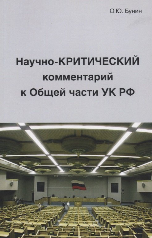 

Научно-Критический комментарий к Общей части УК РФ