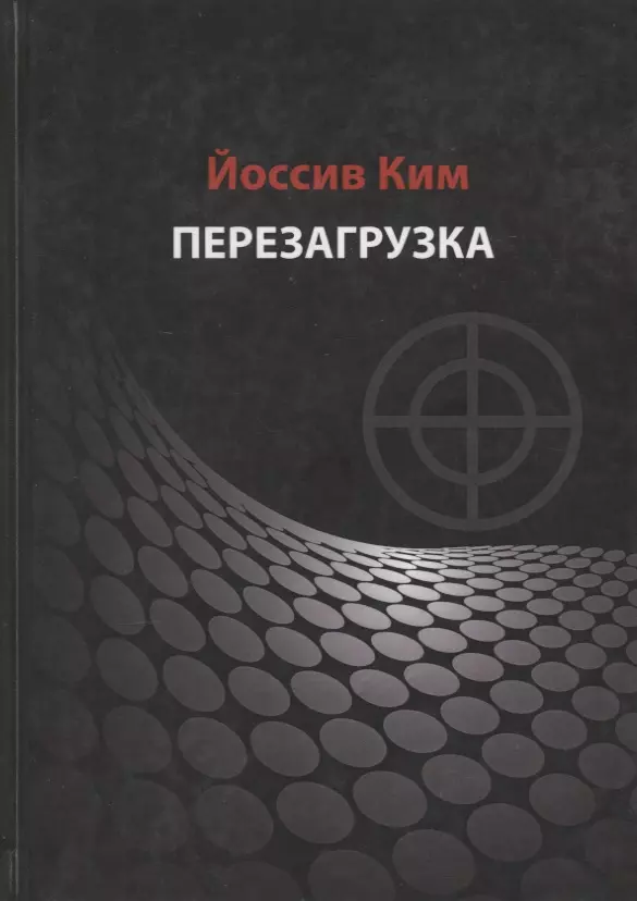 Перезагрузка меняя. Перезагрузка книга. Перезагрузка картинки. Перезагрузка жизни. Картинка перезагрузка жизни.