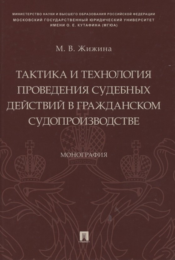 

Тактика и технология проведения судебных действий в гражданском судопроизводстве. Монография