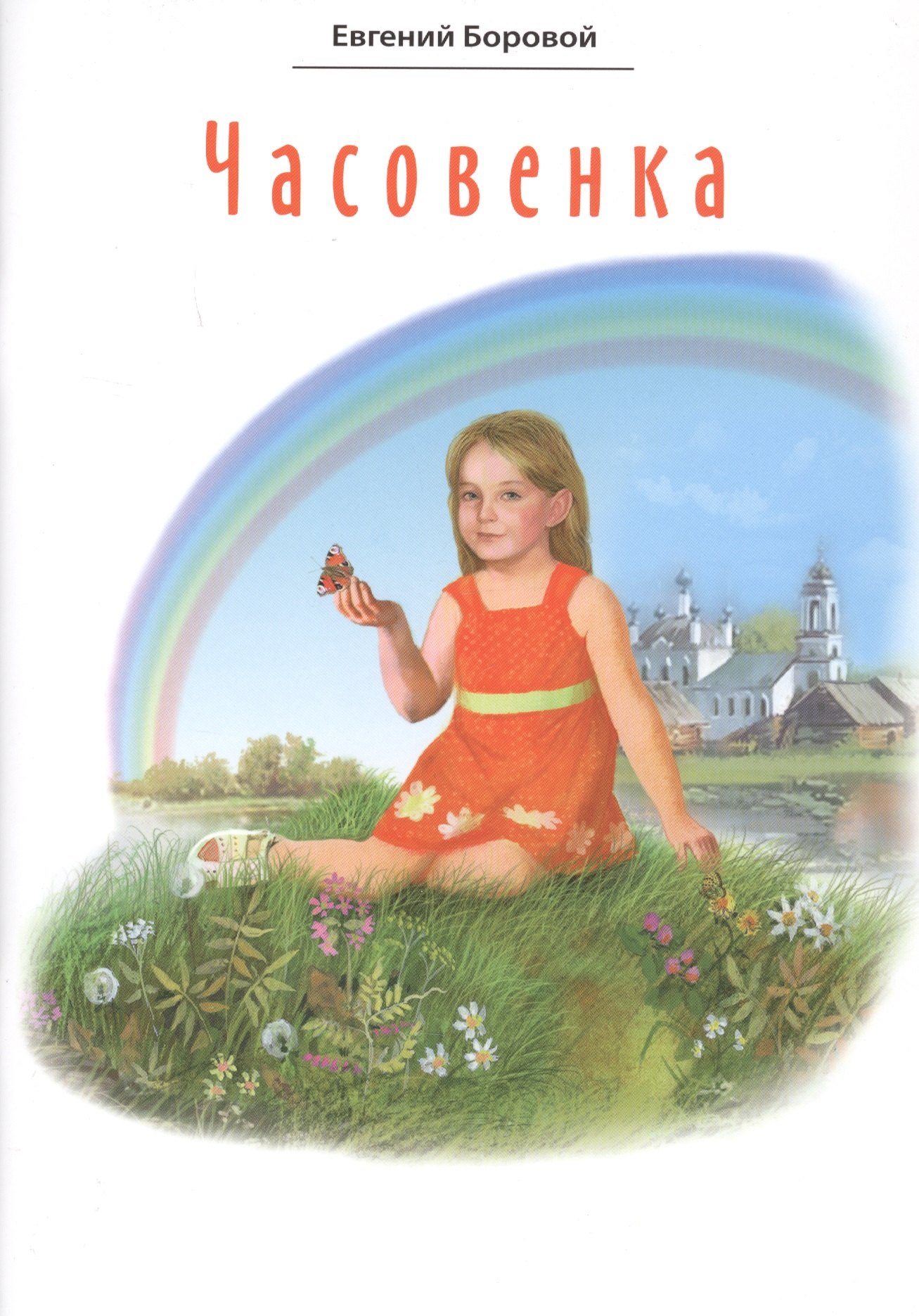 

Часовенка. Стихи для детей