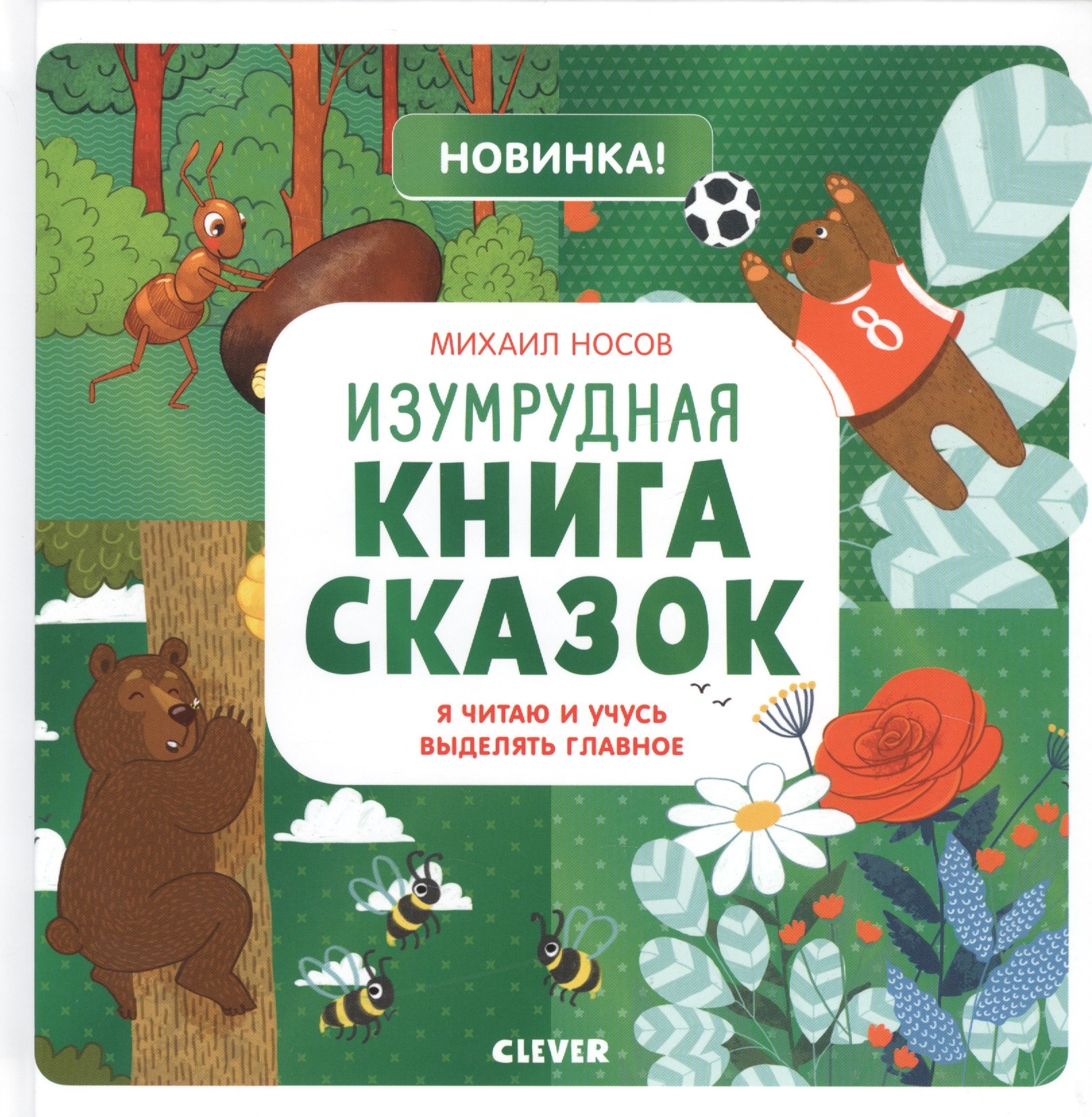Аннотация изумрудной книги. Михаил Носов книги сказок. Книга сказок Clever. Изумрудная книга сказок. Книжку Изумрудная книга сказок.