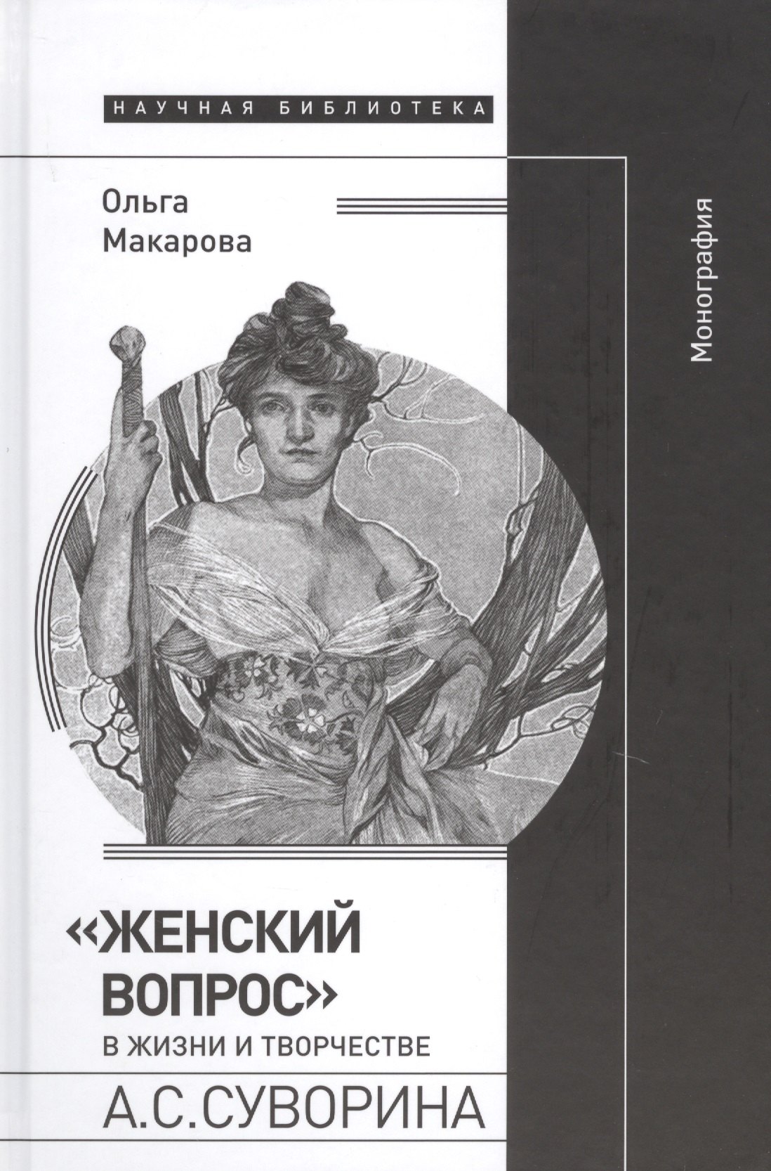 

«Женский вопрос» в жизни и творчестве А.С. Суворина. Монография