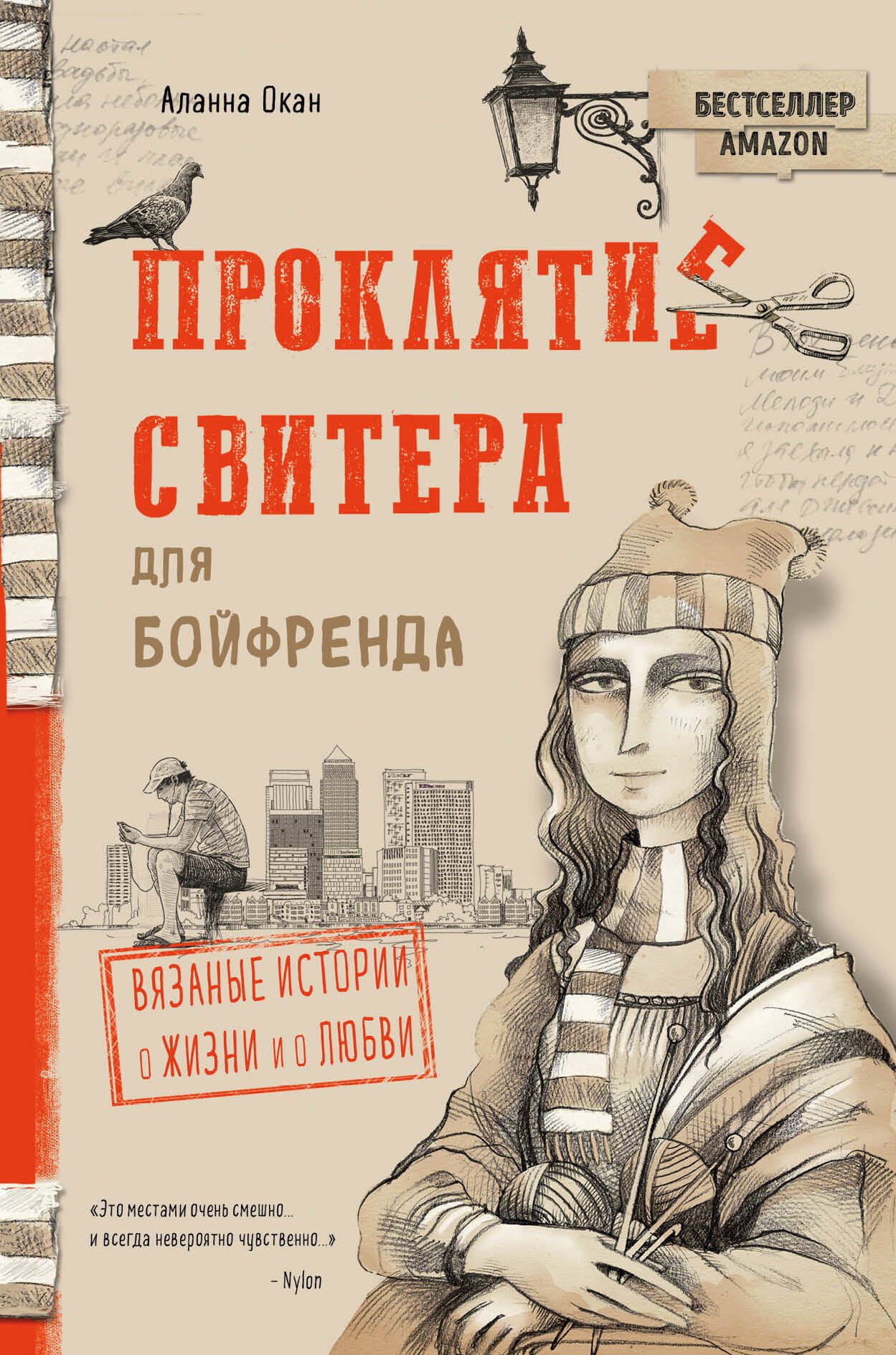 

Проклятие свитера для бойфренда. Вязаные истории о жизни и о любви