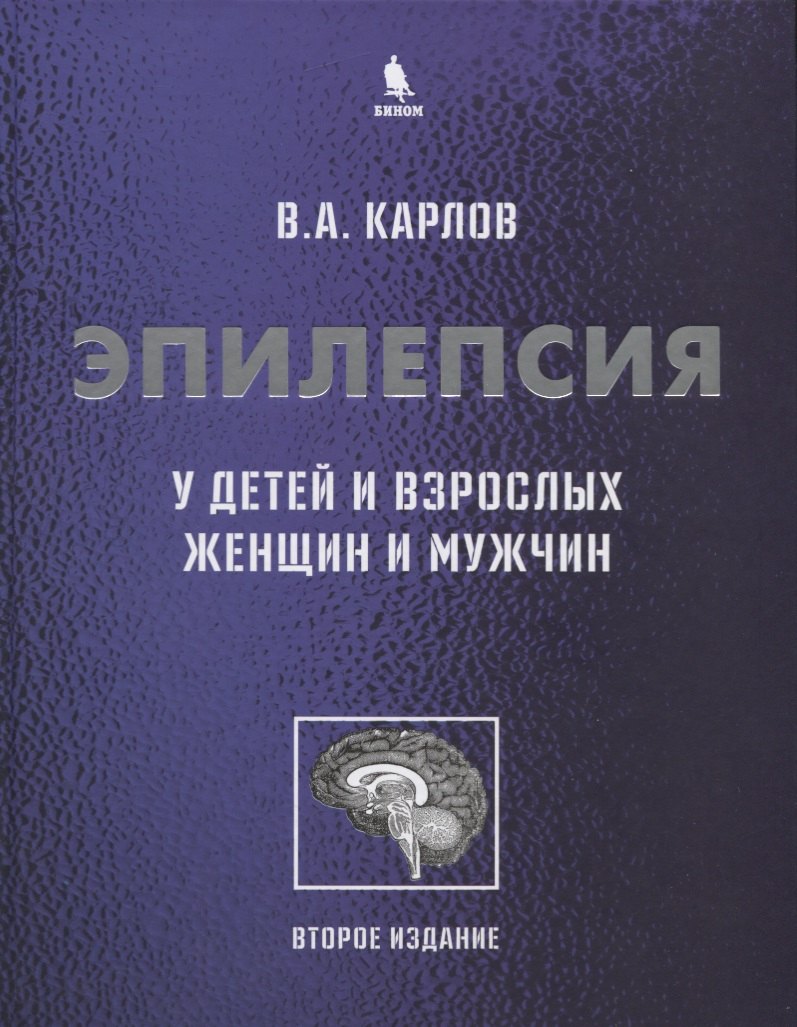 

Эпилепсия у детей и взрослых женщин и мужчин. Руководство для врачей