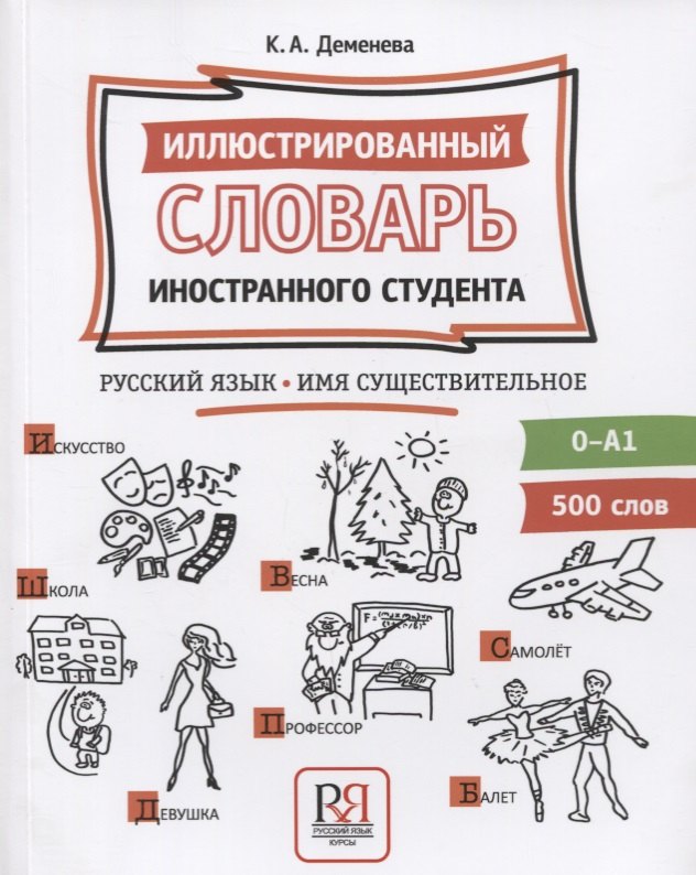 

Иллюстрированный словарь иностранного студента. Русский язык. Имя существительное (0-А1)