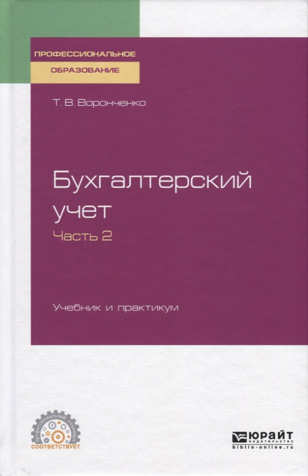 

Бухгалтерский учет. Учебник и практикум. Часть 2