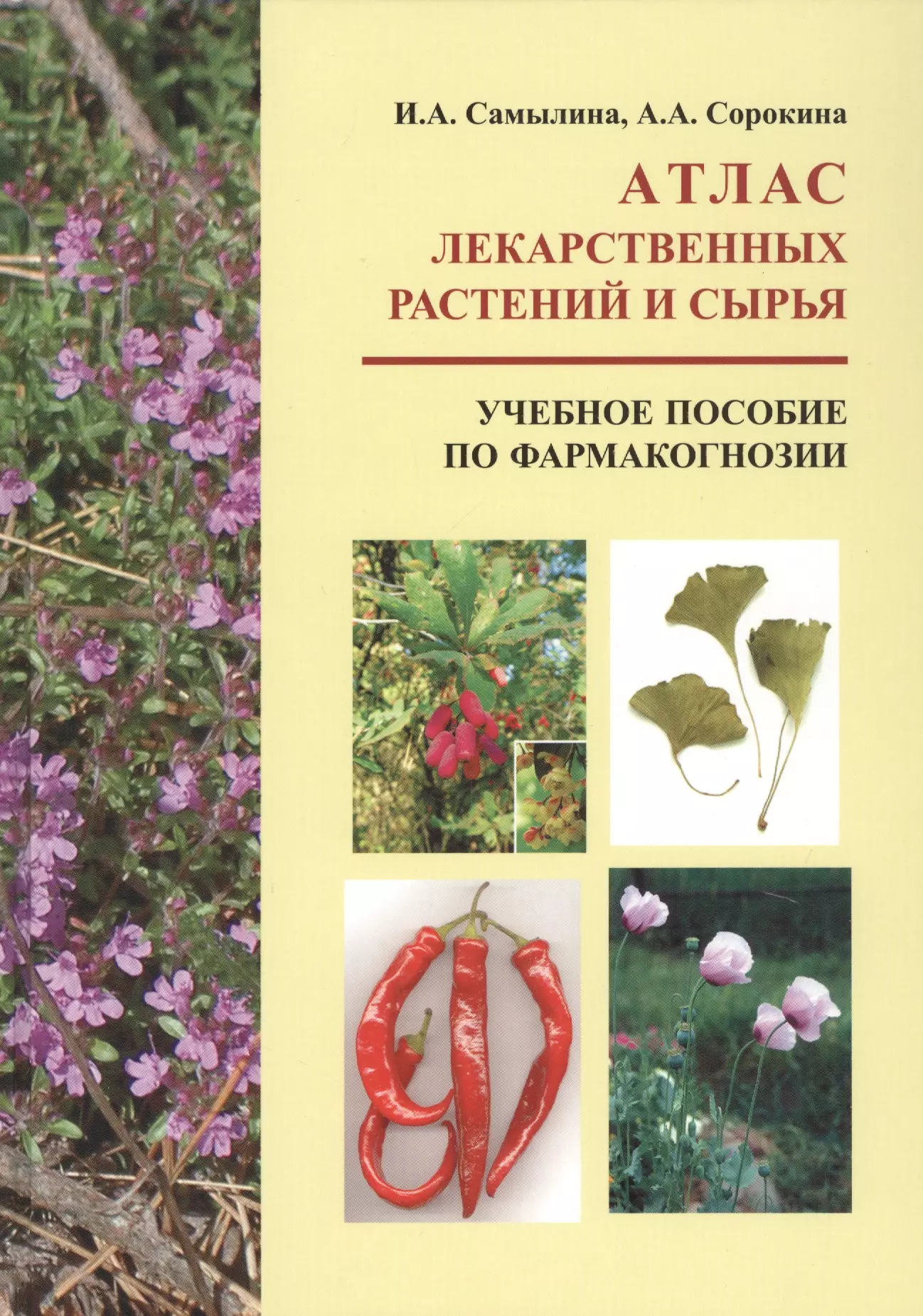 Самылина Ирина Анатольевна - Атлас лекарственных растений и сырья. Учебное пособие по фармакогнозии