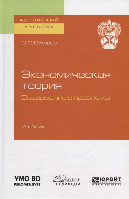 Проблемы учебника. Экономика Сухарева учебник. Казначевская экономическая теория. Сухарев, о.с. информационная экономика: знание, конкуренция и рост.