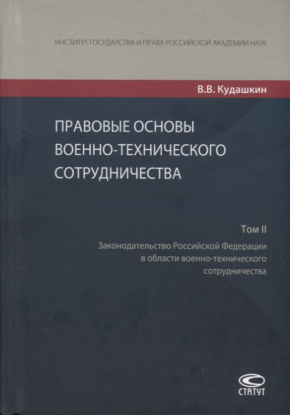 

Правовые основы военно-технического сотрудничества. Том II. Законодательство Российской Федерации в области военно-технического сотрудничества