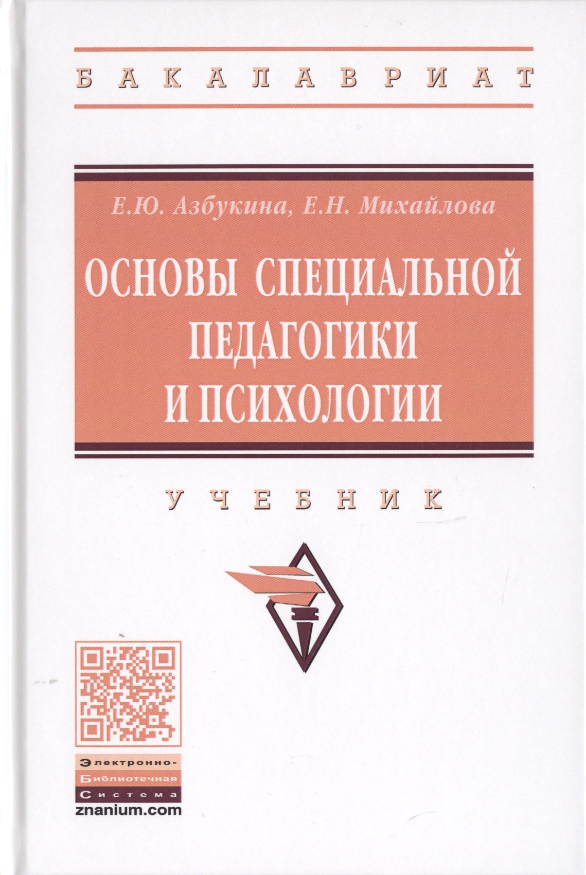 

Основы специальной педагогики и психологии. Учебник