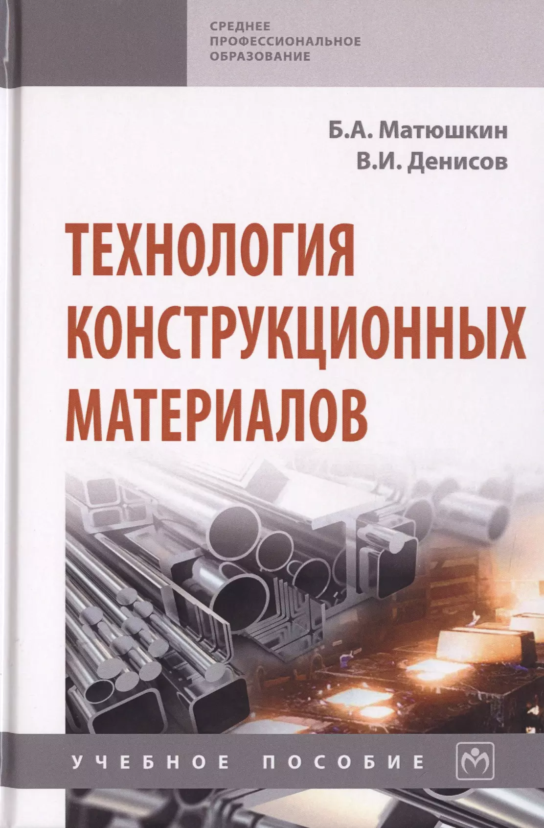 Технология конструкционных материалов. Материаловедение и технология конструкционных материалов. Технология конструкционных материалов учебное пособие. Технология материалов и конструкционные материалы.