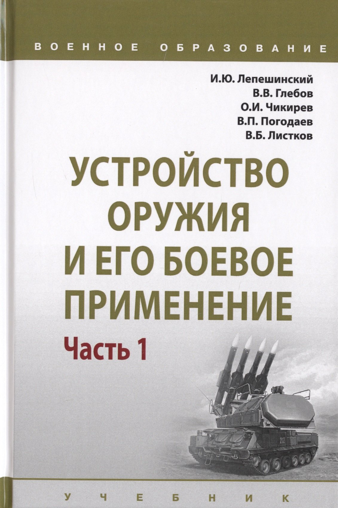 

Устройство оружия и его боевое применение. Учебник в 2 частях. Часть 1