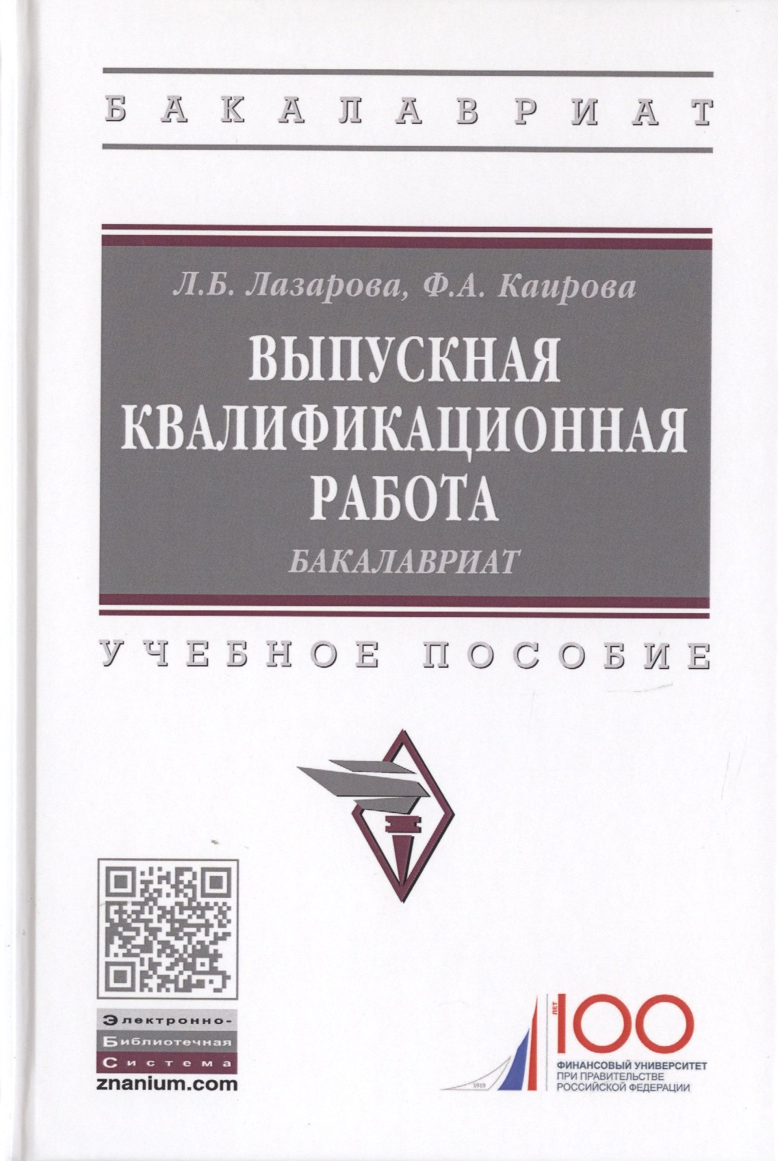 

Выпускная квалификационная работа. Бакалавриат. Учебное пособие