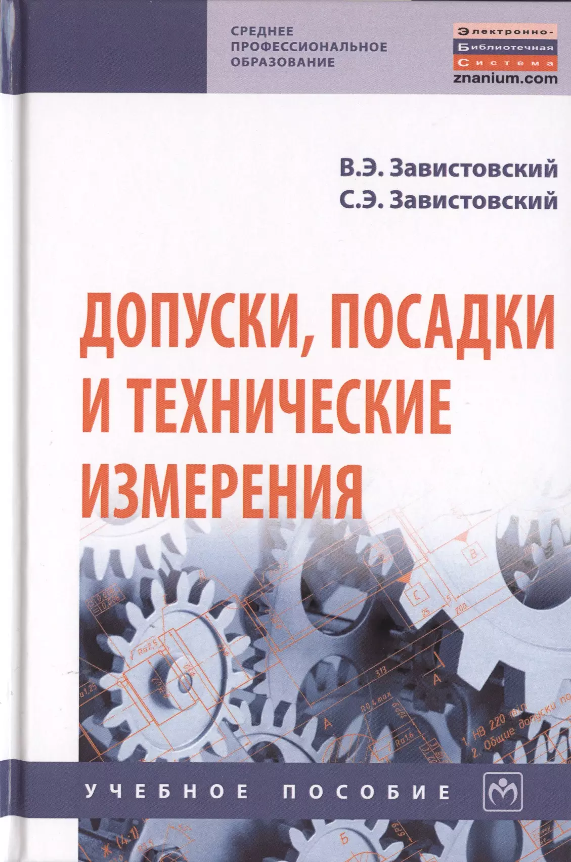 Завистовский Владимир Эдуардович - Допуски, посадки и технические измерения. Учебное пособие