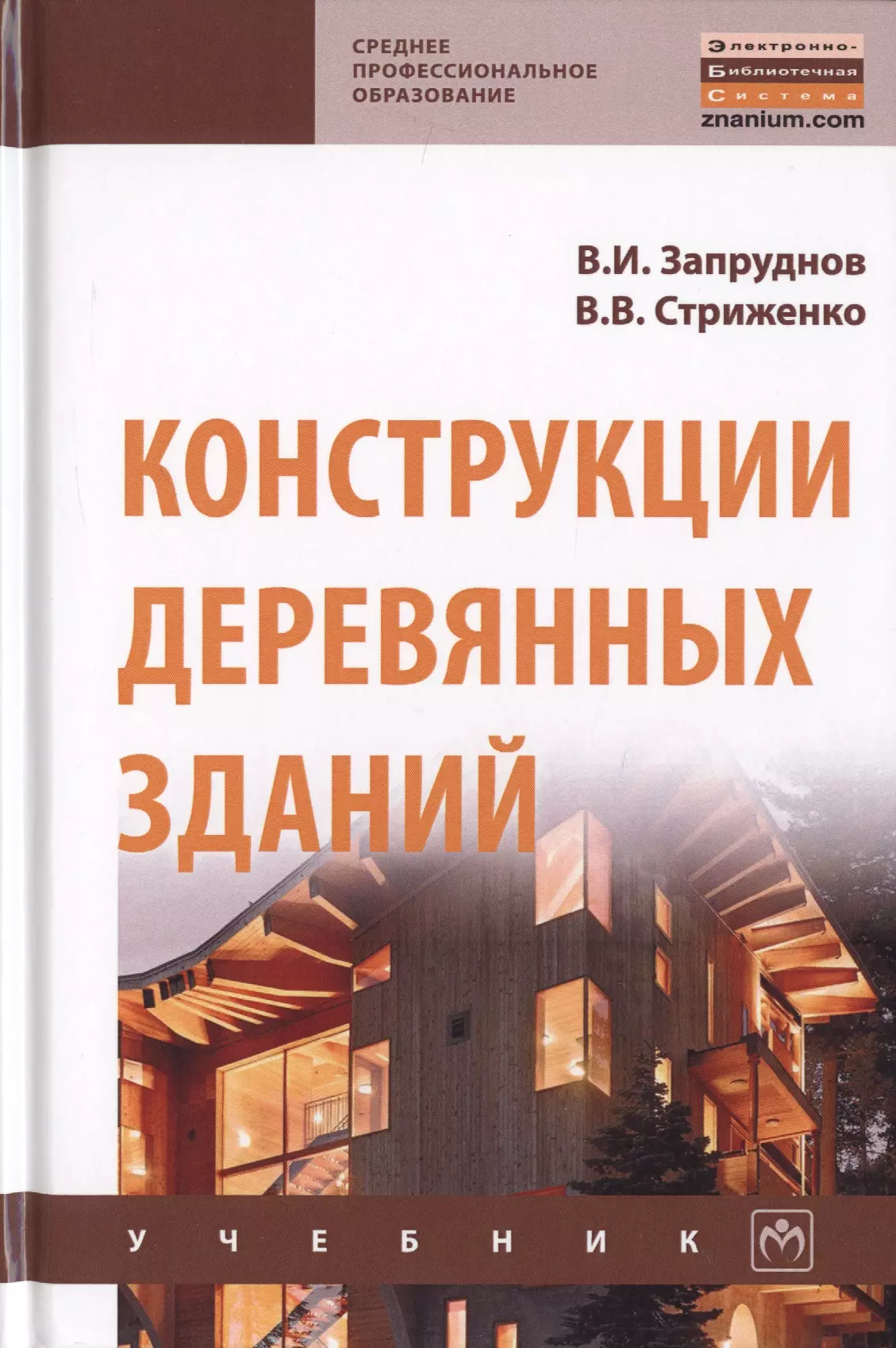 Учебник по конструкциям. Здания с деревянными конструкциями. Книга деревянные конструкции. Конструкции деревянных зданий Запруднов. Деревянные конструкции в строительстве книга.