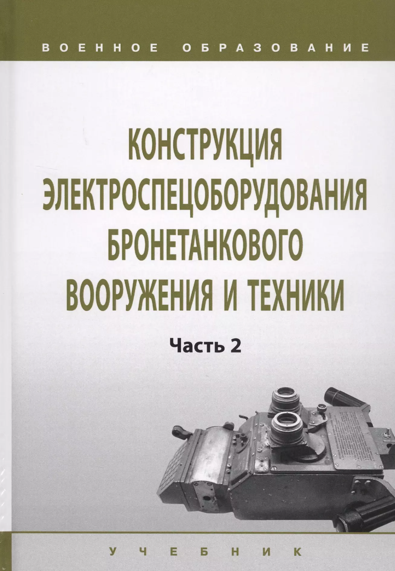 Техника учебник. Учебники по военной инженерной подготовке. Военно-Инженерная подготовка учебник. Эксплуатация вооружения и военной техники учебник. Книги по инженерной подготовки для военных.