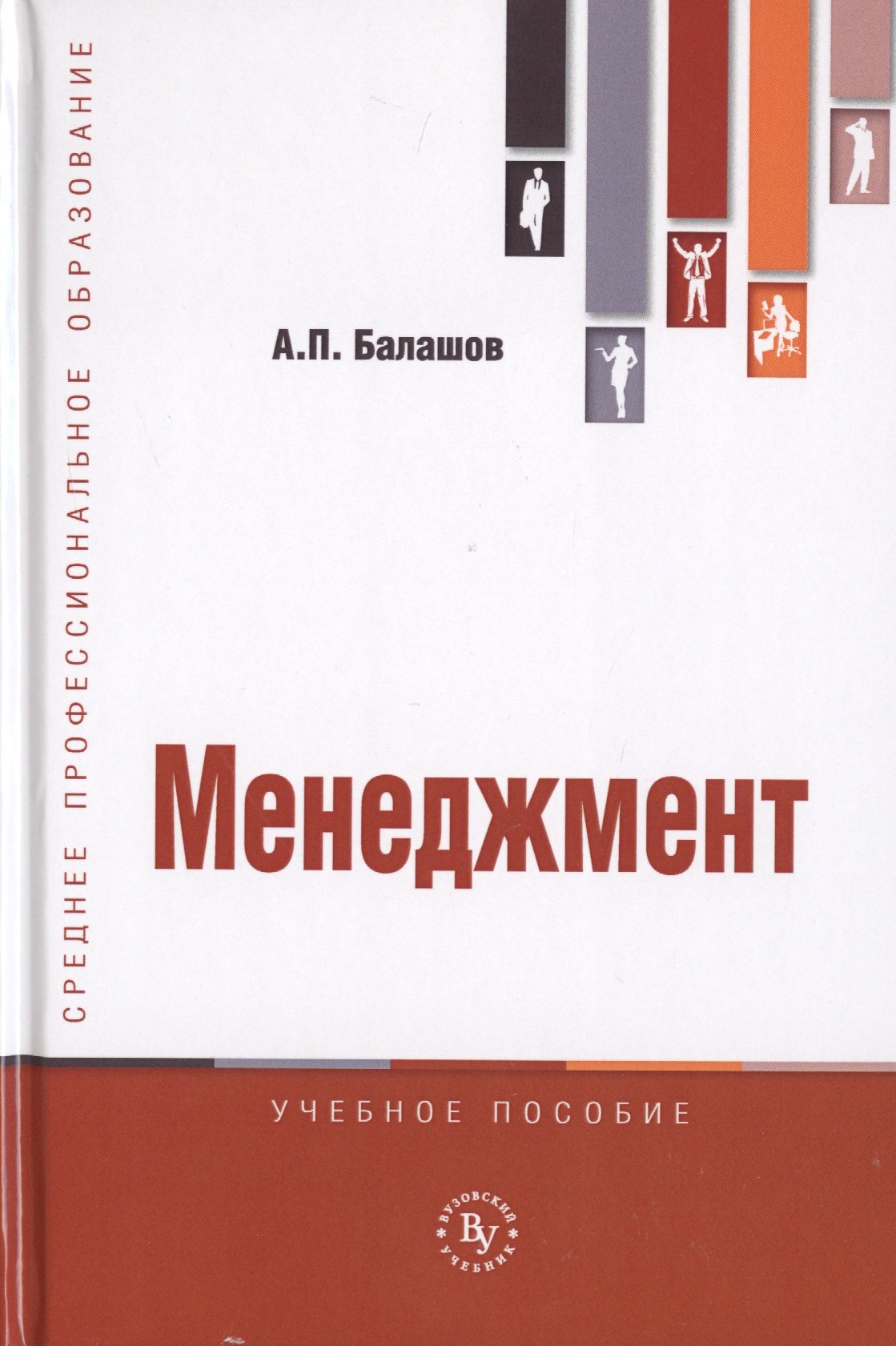 

Менеджмент. Учебное пособие