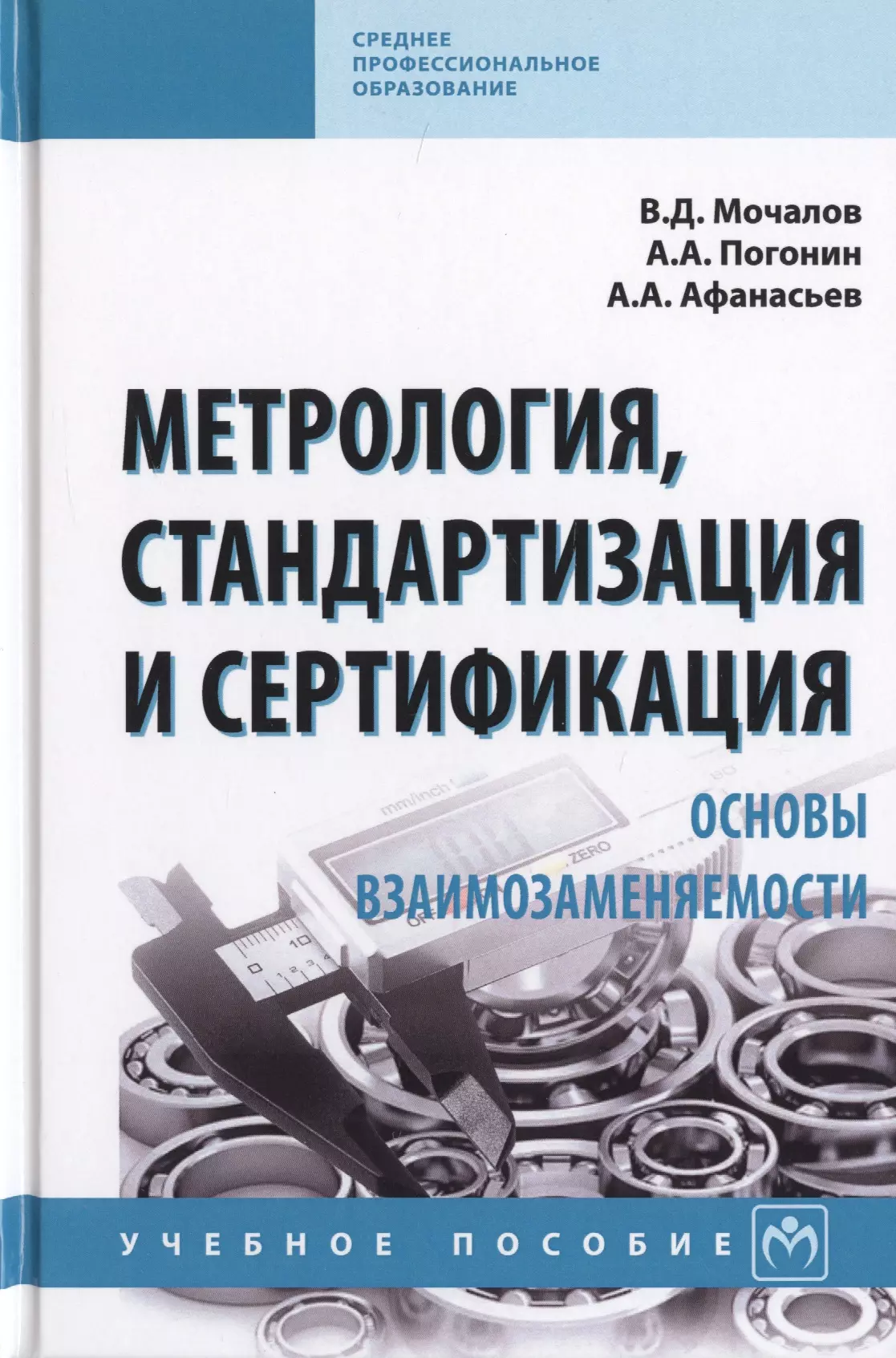 Метрология стандартизация и сертификация. Метрология ястандартизация. Стандартизация и сертификация в машиностроении. Стандартизация и метрология пособие.