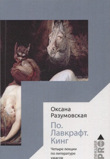 

По. Лавкрафт. Кинг. Четыре лекции о литературе ужасов