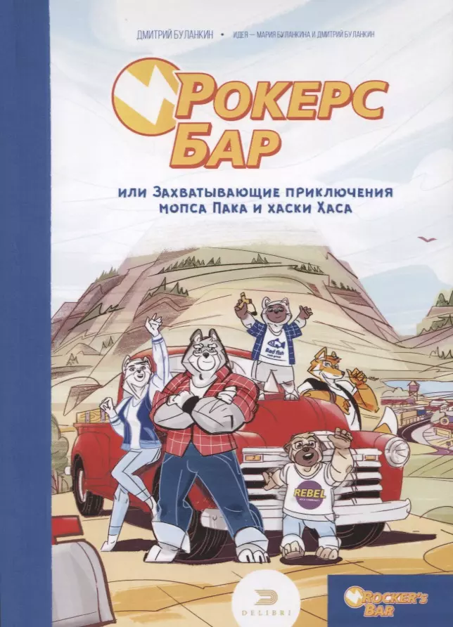 Буланкин Дмитрий Эдуардович - Рокерс Бар, или захватывающие приключения мопса Пака и хаски Хаса